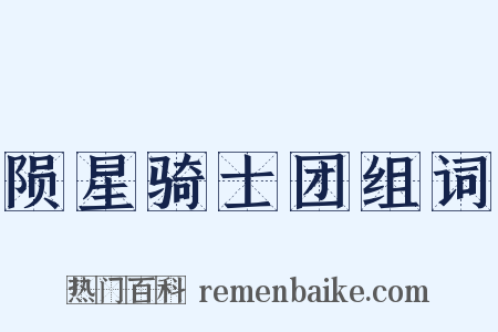 陨星骑士团组词是什么意思的图片